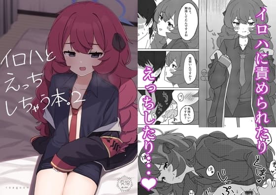 イロハとえっちしちゃう本。2 cover