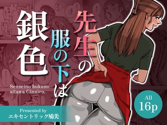 【WAM】先生の服の下は銀色【銀粉】 cover