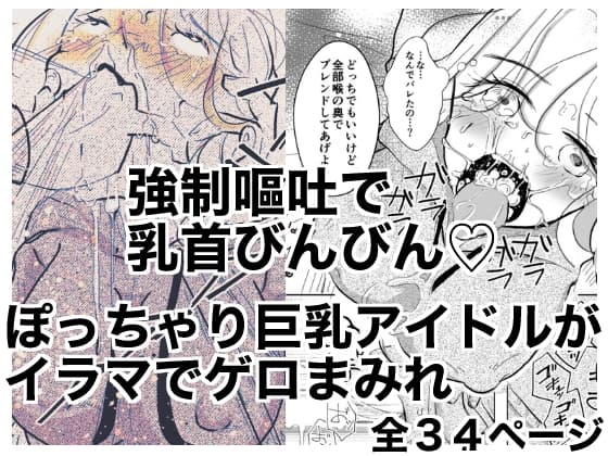 ちゅうーいんぐ・もぐもぐ「どうせ吐くなら僕にくれ!」 cover