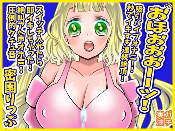 【蜜園りっぷ】お゛ほぉぉぉーーッ!秒でイキすぎ連続絶頂!吸引バイブオナニー!スイッチ入れたら即イキしちゃった!絶叫アへ声オホ声!圧倒的クチュ音【実演音声、ASMR】 cover