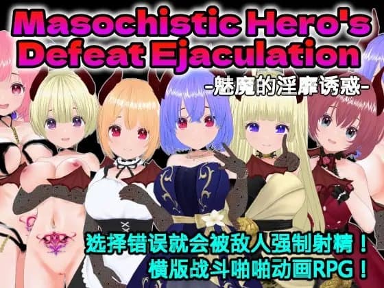 Masochistic Hero's Defeat Ejaculation -魅魔的淫靡诱惑- (中文简体版) cover