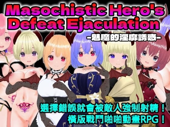 Masochistic Hero's Defeat Ejaculation -魅魔的淫靡誘惑- (中文繁體版) cover