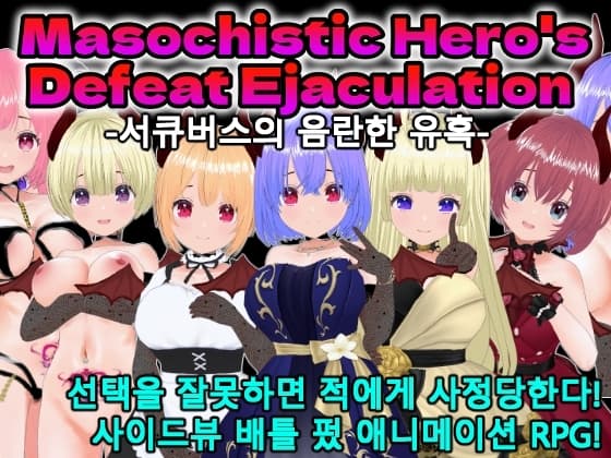 Masochistic Hero's Defeat Ejaculation -서큐버스의 음란한 유혹- for Mac (한국어판) cover