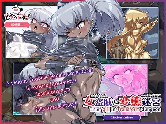 [ENGver.]女盗賊と変態迷宮-Thief Girl in Transform Dungeon- Motion Anime cover