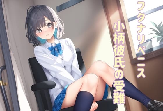両性具有の女性たち 犯される強○女装3 小柄彼氏の受難 cover