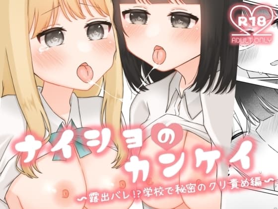 ナイショのカンケイ 〜露出バレ!?学校で秘密のクリ責め編〜 cover