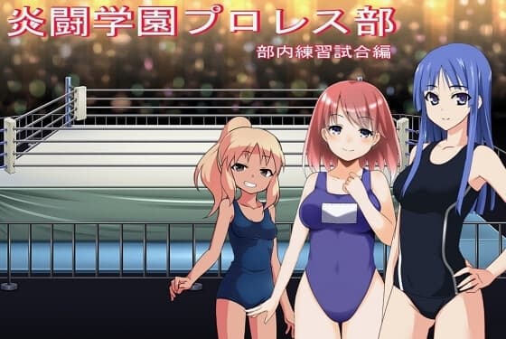 炎闘学園プロレス部～部内練習試合編～ cover