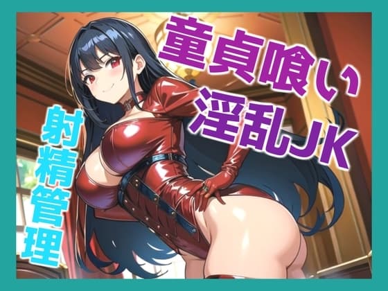 強気な童貞喰いの淫乱JKの強○射精管理メス奴○。何度も寸止めされて、金玉カラになるまで搾り取られるバイト性活。 cover
