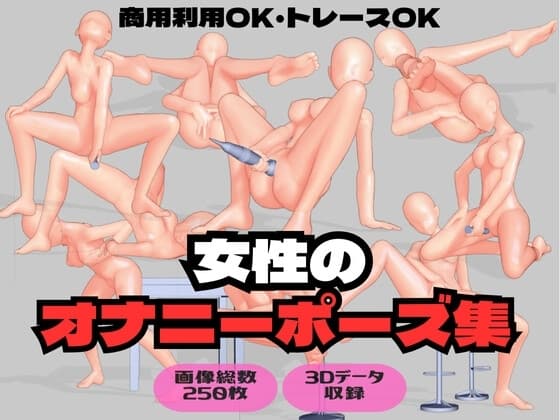女性のオナニーポーズ集 cover