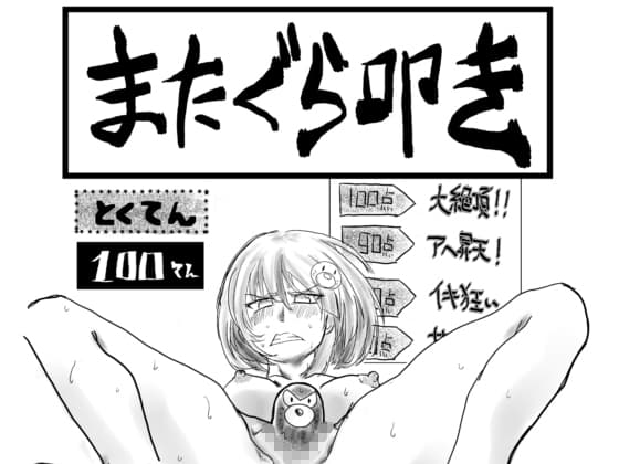 またぐら叩き cover