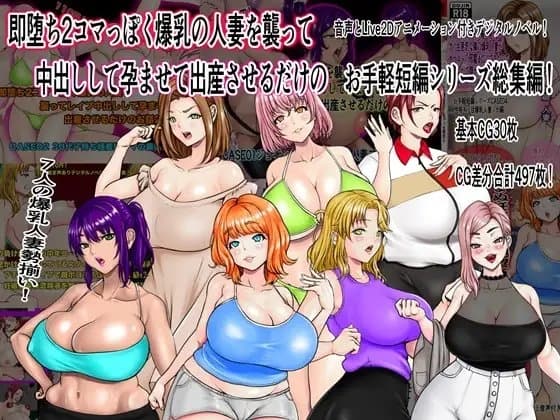 即堕ち2コマっぽく爆乳の人妻を襲って中出しして孕ませて出産させるだけのお手軽短編シリーズ総集編 cover