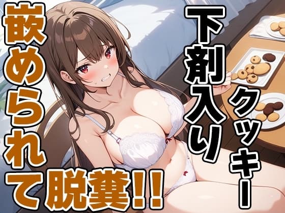 おっとり系声優七瀬ゆなにイタズラ!～お薬盛られてうんち漏れちゃう～!!～【七瀬ゆな】 cover