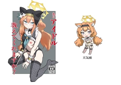 私にアイドル教えてくれますか? cover