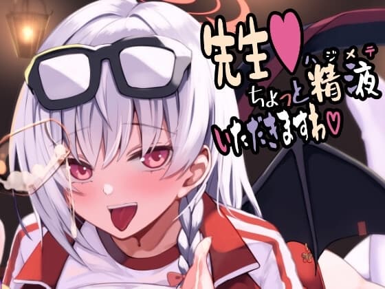 先生、ちょっと精液いただきますわ cover