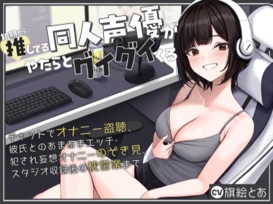 初期から推してる同人声優がやたらとグイグイくる～チャットでオナニー盗聴、彼氏とのあまあまエッチ・犯され妄想オナニーのぞき見、スタジオ収録後の枕営業まで～ cover