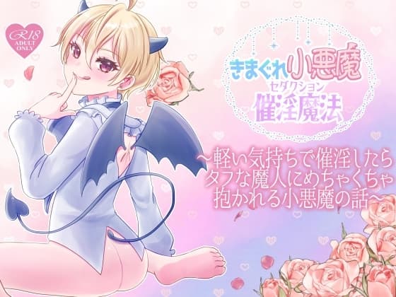 きまぐれ小悪魔催淫魔法 cover