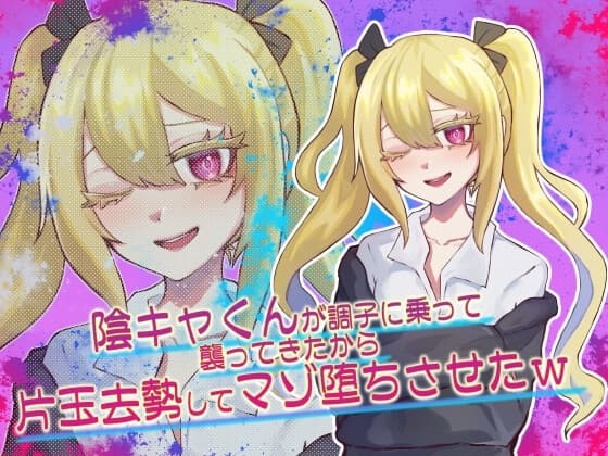 陰キャくんが調子に乗って襲ってきたから片玉去勢してマゾ堕ちさせたw cover