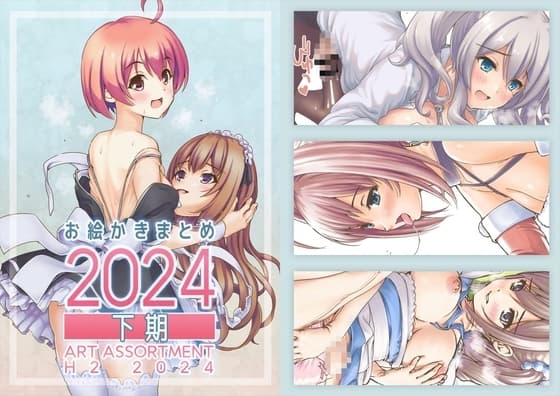 お絵かきまとめ2024[下期] cover