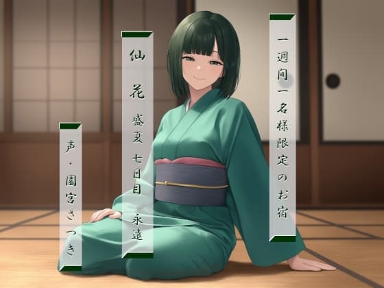 一週間一名様限定のお宿 仙花 盛夏 七日目永遠 cover