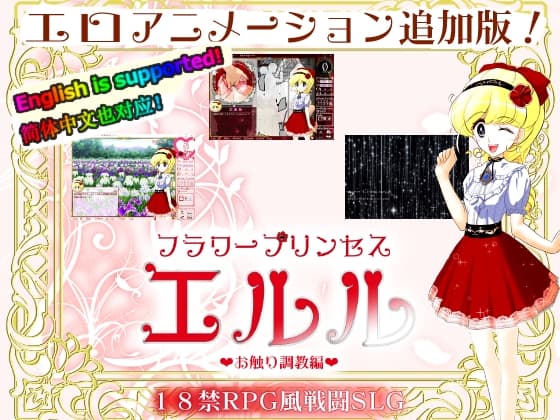 フラワープリンセス・エルル(お触り調教編・アニメ追加版) cover
