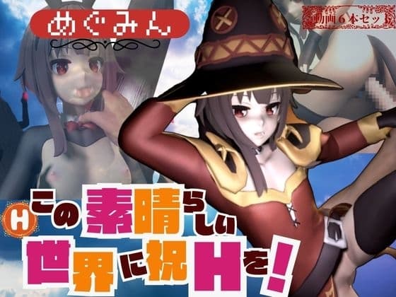 この素晴らしき世界にめぐみんのえちえちをの動画6本【総集編】 cover