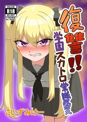 復讐!学園スカトロ常識改変 cover