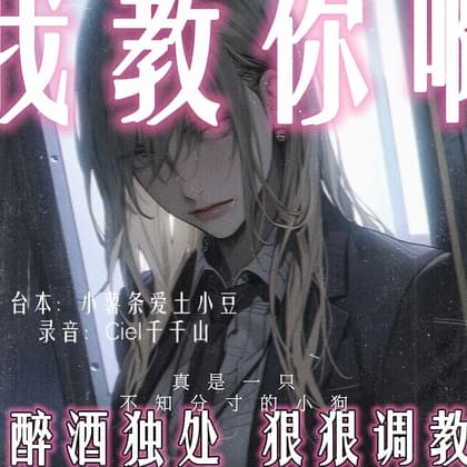 音声.剧情.GB向-四爱/M向 醉酒的你沦为年上女下属的舔狗老婆被狠狠调教 cover
