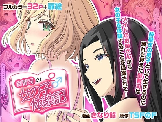 御曹司♂の女の子♀体験記 cover