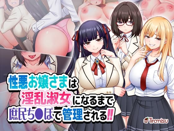 性悪お嬢さまは淫乱淑女になるまで庶民ち◯ぽで管理される!! cover