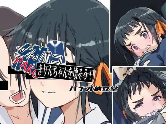 こんパコ きりんちゃんを壊そう! cover