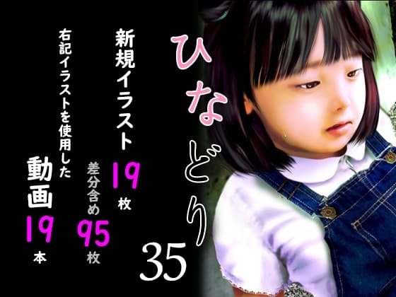 痴態画集ひなどり35 動画19本 画像19枚(カットイン差分含96枚) cover