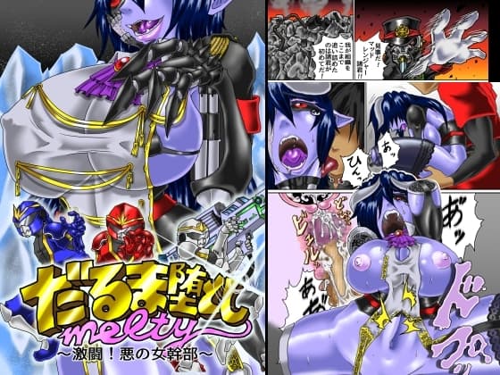 だるま堕としmelty ～激闘! 悪の女幹部～ cover