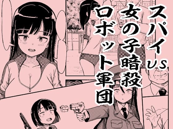 スパイvs女の子暗殺ロボット軍団 cover