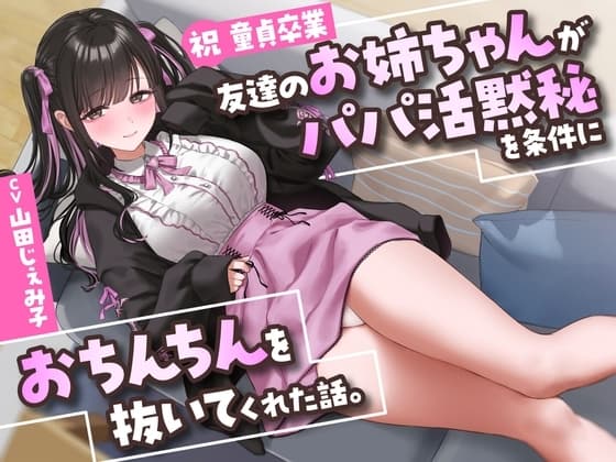 【祝・童貞卒業】友達のお姉ちゃんが「パパ活黙秘」を条件におちんちんを抜いてくれた話。【KU100】 cover