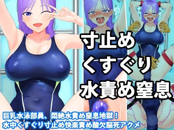 巨乳水泳部員、悶絶水責め窒息地獄! 水中くすぐり寸止め快楽責め酸欠脳死アクメ cover