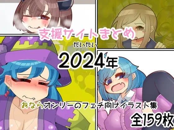 【フェチ向け】支援サイトまとめ(だいたい)2024年【おならオンリー】 cover