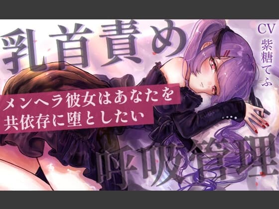 【乳首責めASMR】メンヘラ彼女はあなたを共依存に堕としたい cover