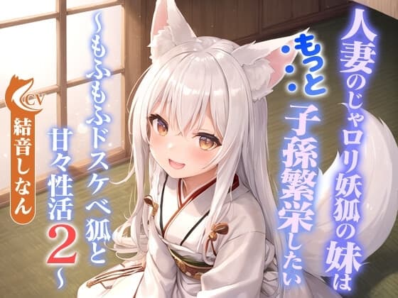 人妻のじゃ○リ妖狐の妹はもっと子孫繁栄したい～もふもふドスケベ狐と甘々性活2～【バイノーラル/つるぺた/癒し】 cover