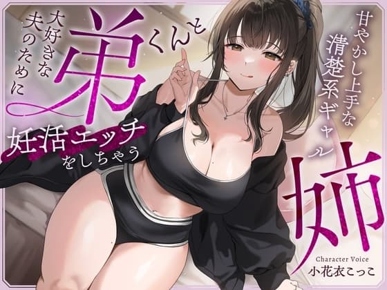 大好きな夫のために弟くんと妊活エッチをしちゃう甘やかし上手な清楚系ギャルな姉【快感我慢声】 cover