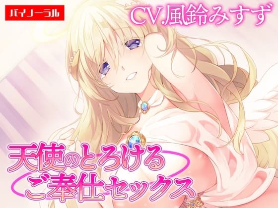 【ご奉仕】天使のとろけるご奉仕セックス～あなたの願い、叶えます～【KU100】 [白桃堂] cover