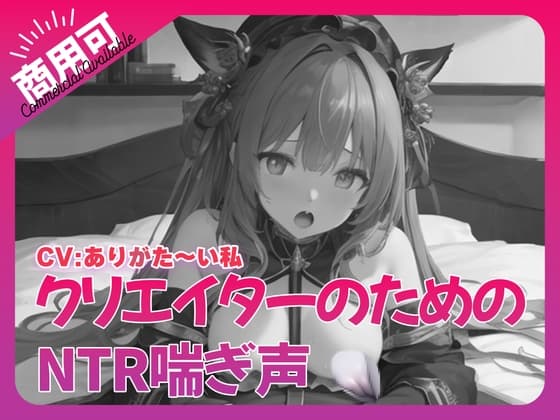 寝取られ好きのための寝取られ喘ぎ声素材集5 cover