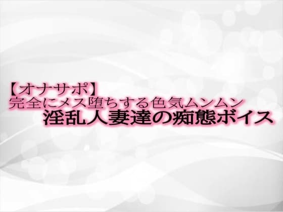 【オナサポ】完全にメス堕ちする色気ムンムン淫乱人妻達の痴態ボイス cover