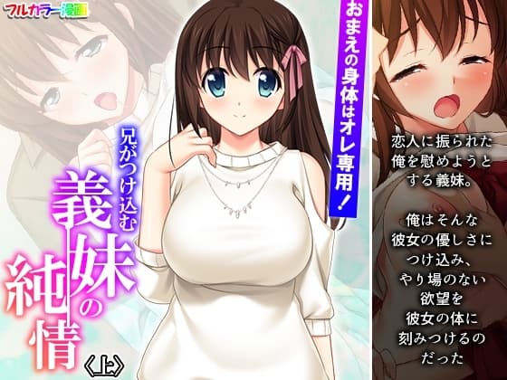 おまえの身体はオレ専用!兄がつけ込む義妹の純情 上 cover