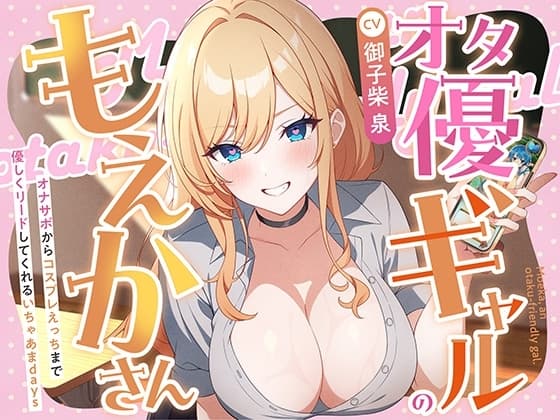 オタ優ギャルのもえかさん～オナサポからコスプレえっちまで優しくリードしてくれるいちゃあまdays～ cover