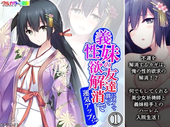 義妹の友達にヌイて貰って性欲解消で運気アップ!? 1巻 cover