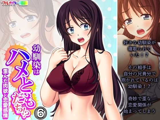 幼馴染はハメともだち!?歪んだ肉欲と恋愛感情 6巻 cover