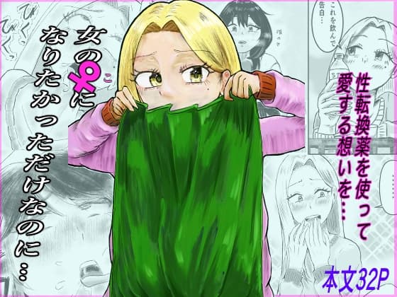 女の♀になりたかっただけなのに… cover