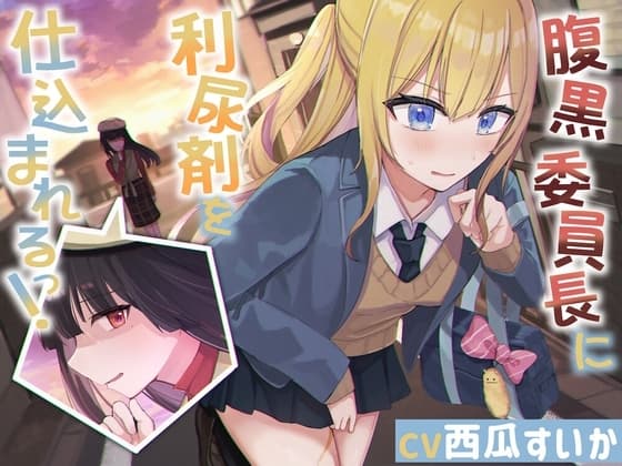腹黒委員長に利尿剤を仕込まれるっ!【おしっこ我慢】 cover