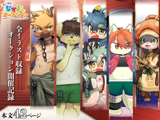 よい子のなかよしオークション 公式開催記録 2025春 cover