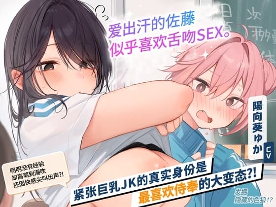 [简体中文版]【2小时40分钟】爱出汗的佐藤似乎喜欢亲密SEX。隐藏淫荡的那个女孩要变成娇嫩小〇穴了哦？ cover